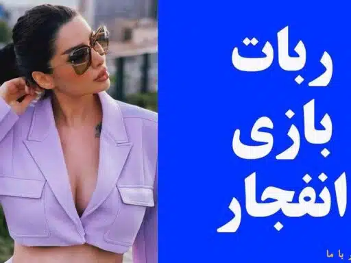 ربات سایت انفجار