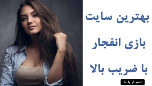 سایت انفجار با ضریب بالا