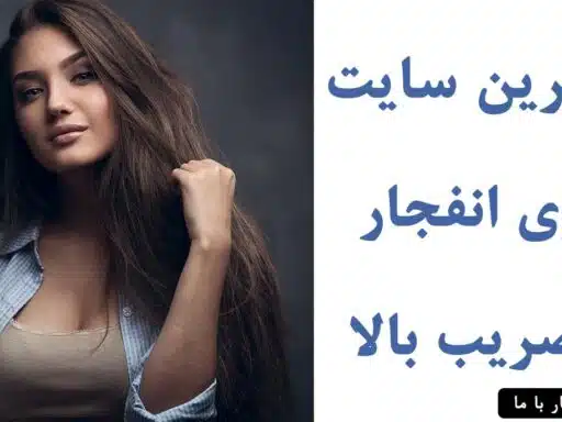 سایت انفجار با ضریب بالا