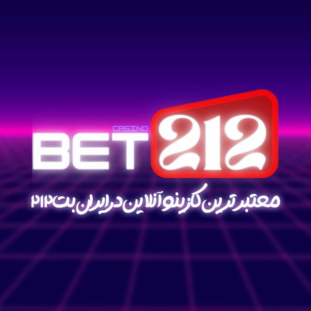 بت ۲۱۲ سایت شرط بندی bet212 ادرس جدید و بدون فیلتر
