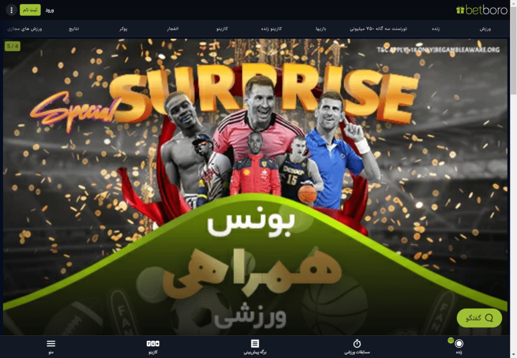 بت برو سایت شرط بندی betboro آدرس جدید بدون فیلتر