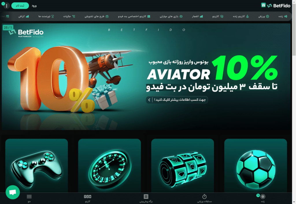 بت فیدو سایت شرط بندی betfido آدرس جدید بدون فیلتر