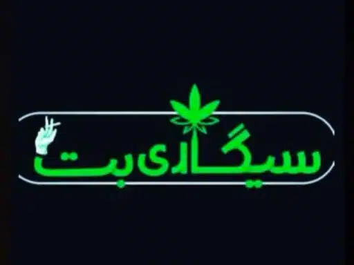 سیگاری بت سایت شرط بندی sigaribet آدرس جدید بدون فیلتر