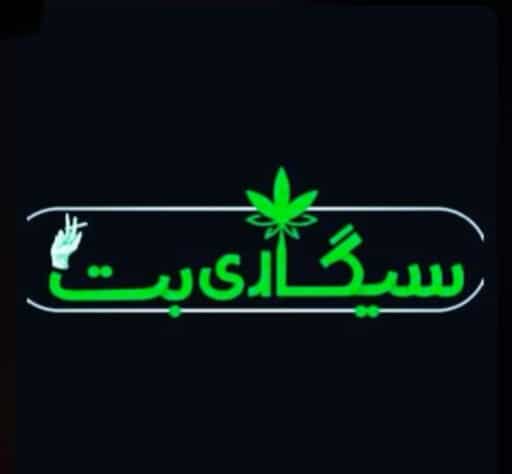 سیگاری بت سایت شرط بندی sigaribet آدرس جدید بدون فیلتر