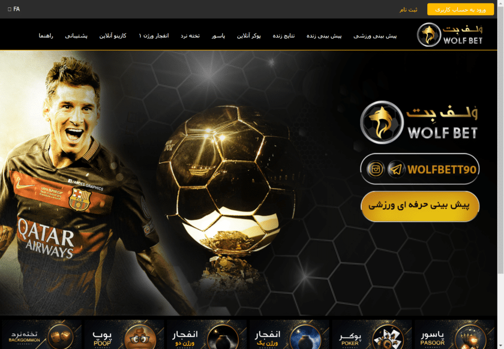 ولف بت سایت شرط بندی Wolfbet آدرس جدید بدون فیلتر