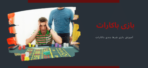 آموزش بازی باکارات و دانلود اپلیکیشن