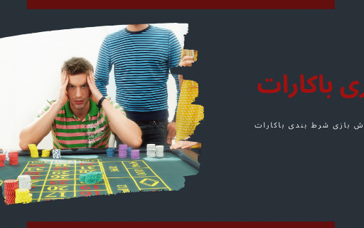آموزش بازی باکارات و دانلود اپلیکیشن