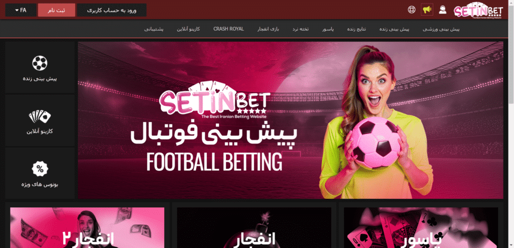 ستین بت سایت شرط بندی setinbet آدرس جدید بدون فیلتر