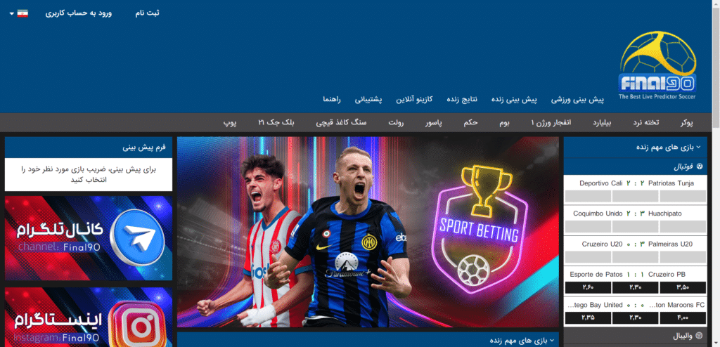 فینال نود ۹۰ سایت شرط بندی final90 آدرس جدید بدون فیلتر